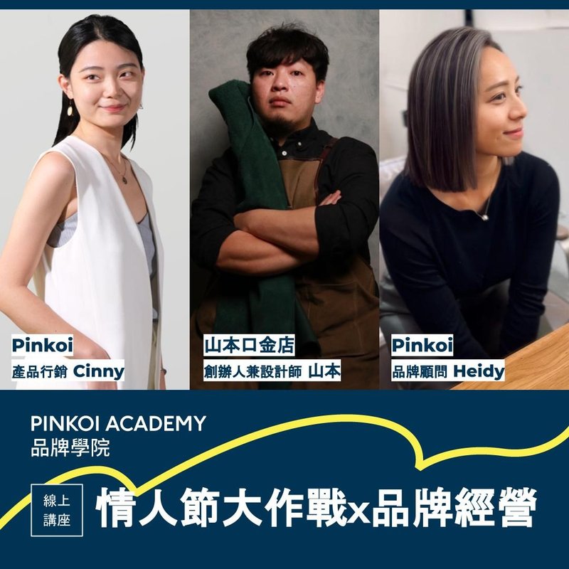 【設計師教練場】情人節大作戰 & 品牌成功經營的必勝心法 - 線上教學/教學影片 - 其他材質 