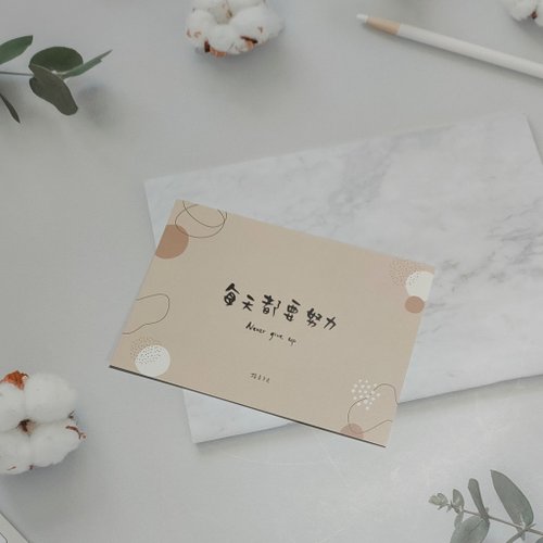 隨意手寫 正能量系列 | 明信片 【每天都要努力】