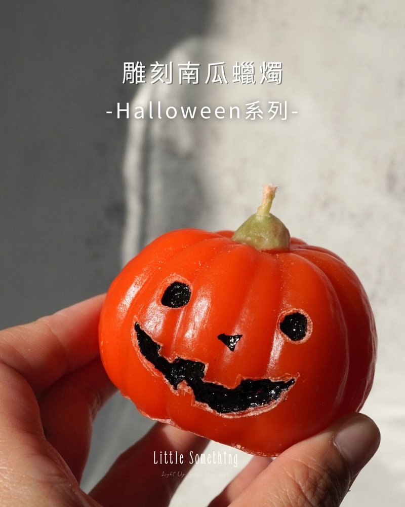 雕刻南瓜蠟燭 | 萬聖節限定系列 - 香氛蠟燭/燭台 - 蠟 