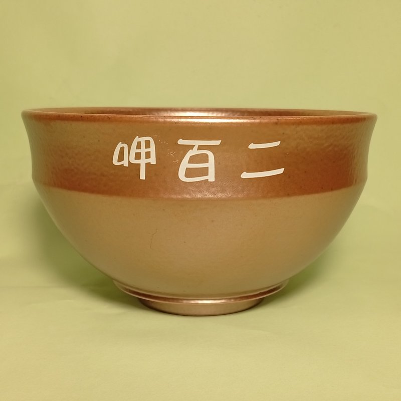 呷百二金飯碗 送禮 - 碗 - 陶 