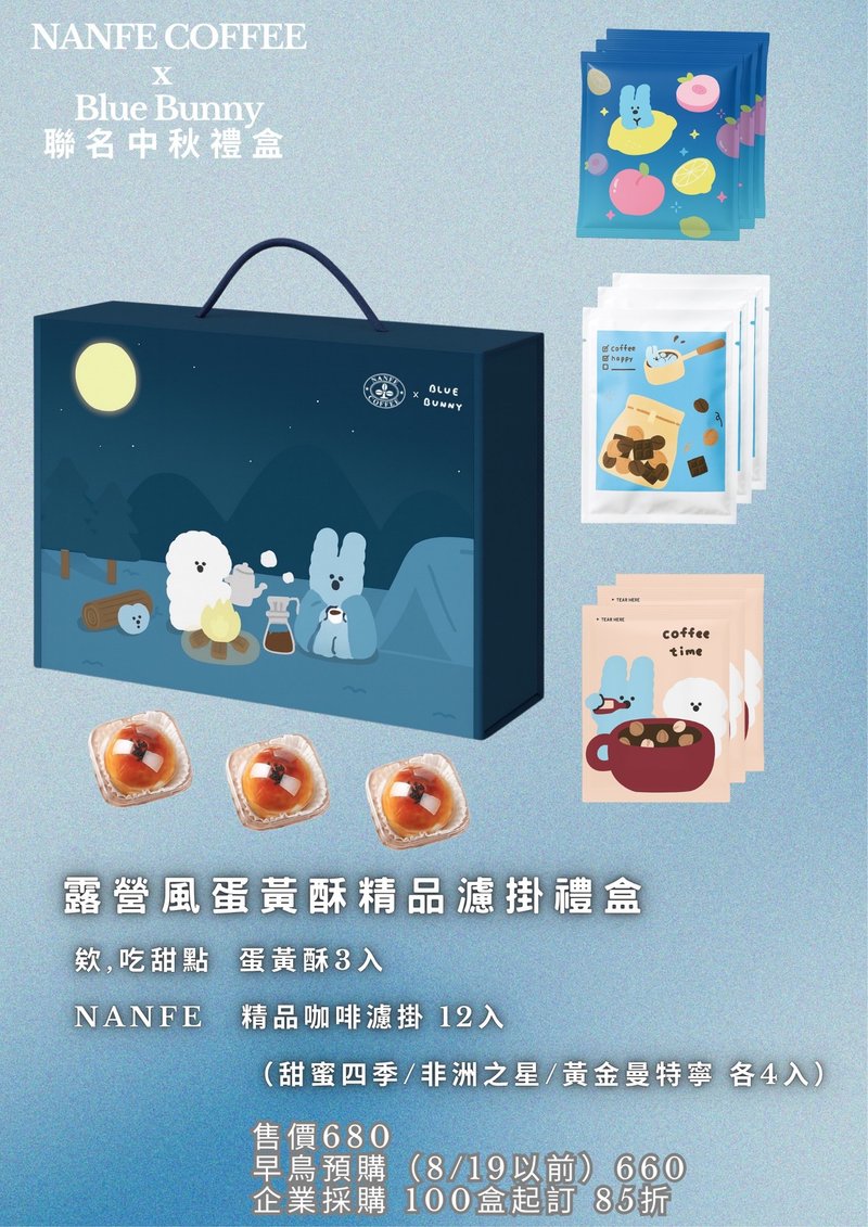 (早鳥預購)NANFE × Blue Bunny 聯名中秋禮盒(蛋黃酥x精品濾掛 - 蛋糕/甜點 - 其他材質 多色