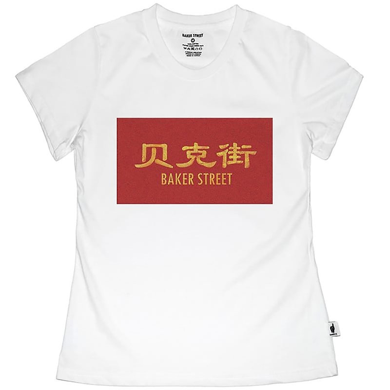 【英國 Baker Street 貝克街】女裝 - 純棉短袖T - 仿舊中文字 - T 恤 - 棉．麻 白色