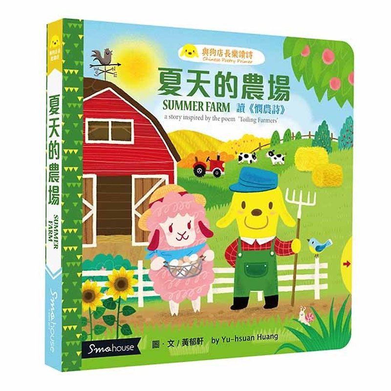 【點讀版】夏天的農場 : 讀 憫農詩 - 兒童繪本/圖書 - 紙 
