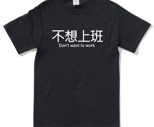 仕事に行きたくない半袖Tシャツ黒英語テキスト漢字文清デザイン楽しい仕事 - ショップ hipster Tシャツ メンズ - Pinkoi