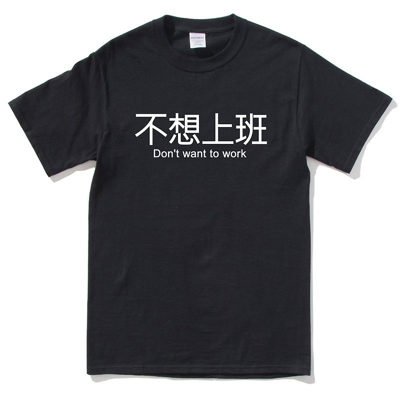 仕事に行きたくない半袖Tシャツ黒英語テキスト漢字文清デザイン楽しい仕事 - Tシャツ メンズ - コットン・麻 ブラック