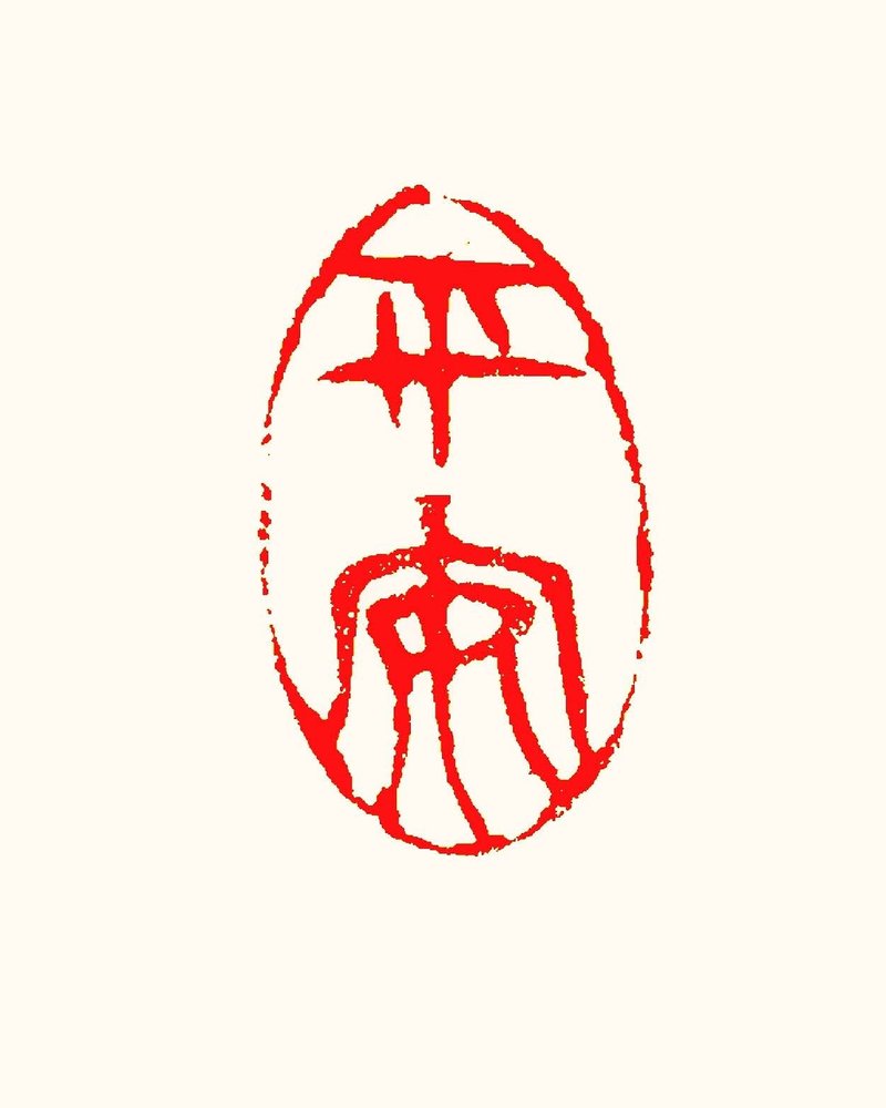 留月齋印痕_平安 - 印章/印台 - 石頭 