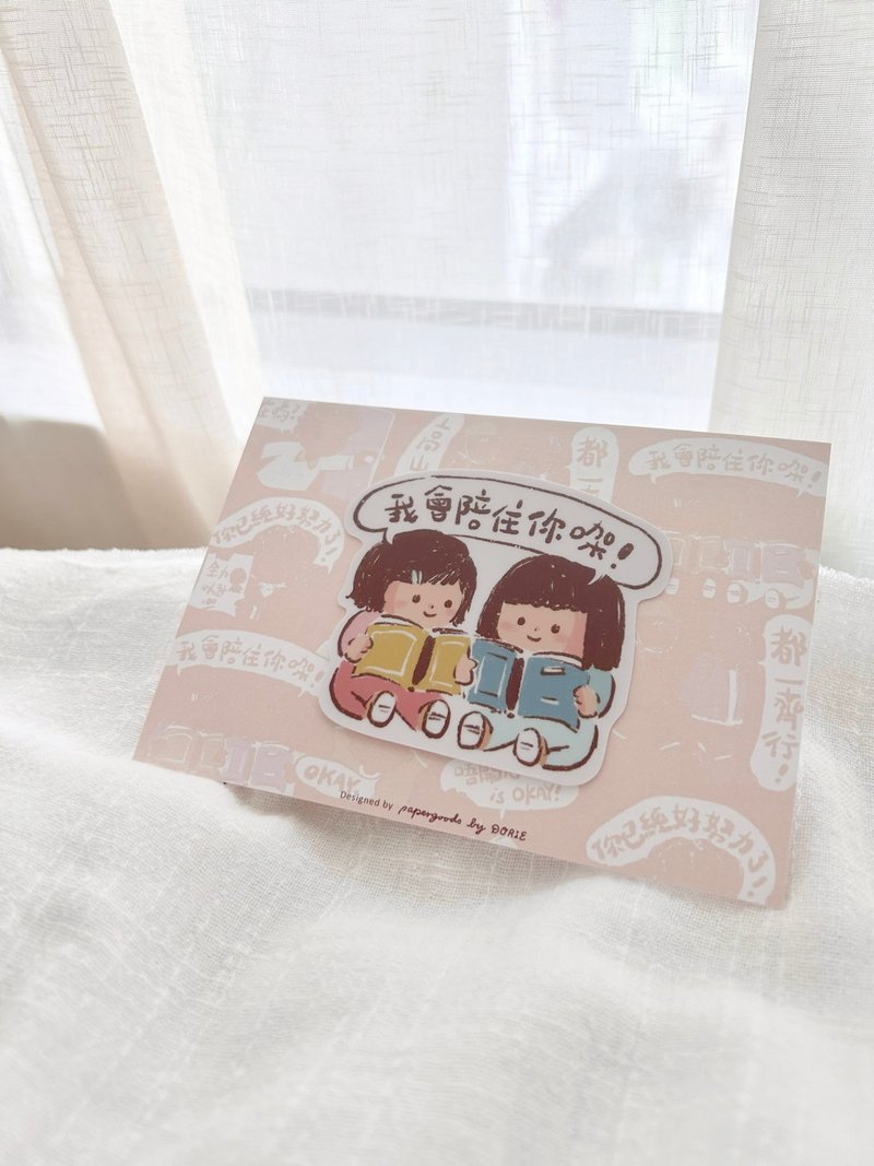 廣東話系列 我會陪住你㗎 | 明信片貼紙組 - 卡片/明信片 - 紙 白色