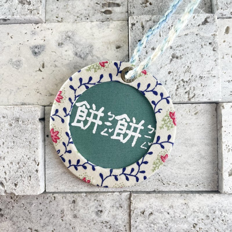 ::注音體::輕旅行 手工 圓型吊牌 客製化 限量款 小一生必備 - 吊飾/掛飾 - 棉．麻 多色