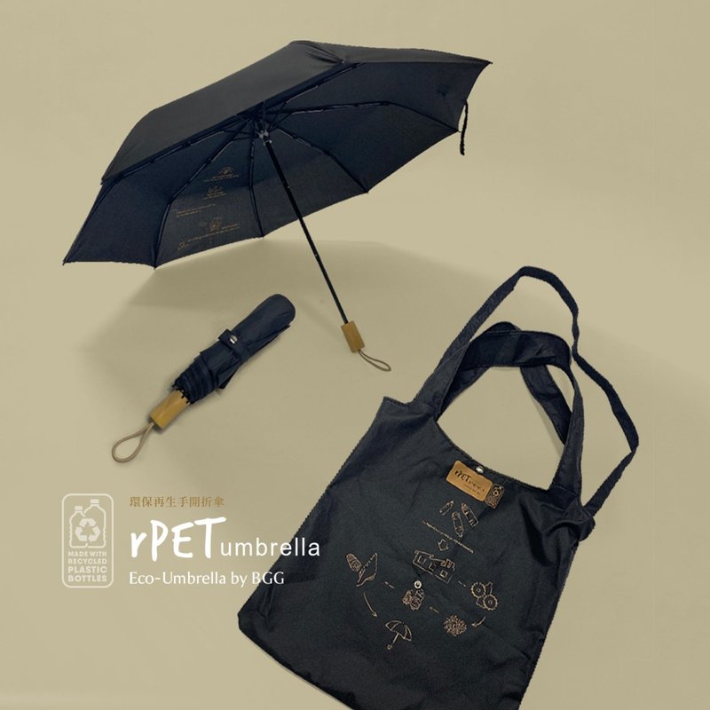 【BGG Umbrella】rPET 環保再生手開折傘(附兩用購物袋) (FM1168) - 雨傘/雨衣 - 聚酯纖維 黑色