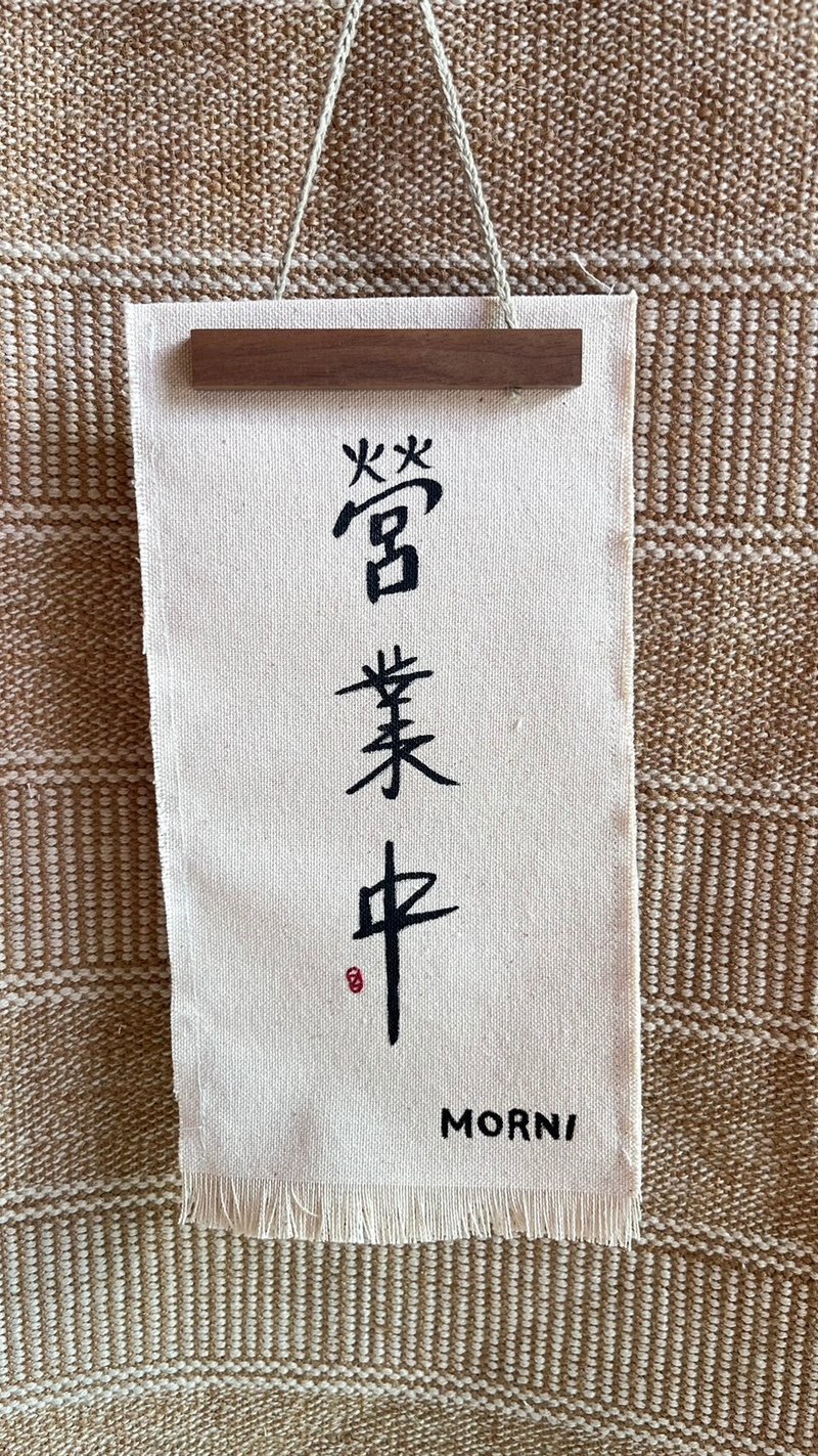 客製_雙面吊牌 營業中 休息中 店家吊牌  手工繪製 木畫夾 logo - 其他 - 棉．麻 白色