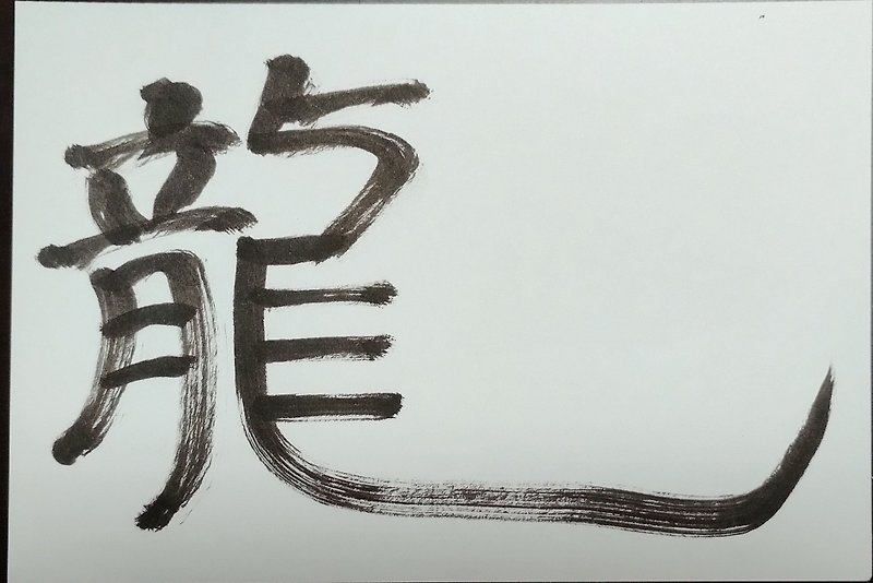 龍　　習字　日本 - 插畫/繪畫/寫字 - 紙 黑色