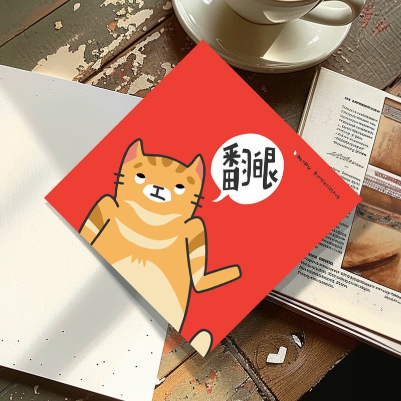 創意斗方/翻白眼/原創設計/揮春/貓咪 - 紅包袋/春聯 - 紙 