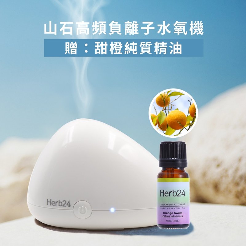 Herb24 山石高頻負離子水氧機【贈】甜橙純質精油10ml - 香氛/精油/擴香 - 其他材質 