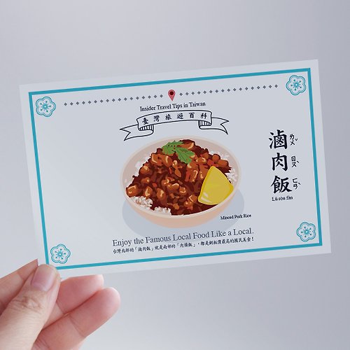 buyMood 白目叮 臺灣百科－白目明信片 滷肉飯篇 台灣小吃 美食 食文化 旅行 旅遊