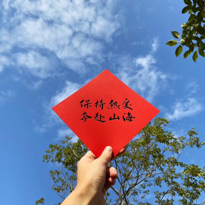 【保持熱愛、奔赴山海】燙黑金文藝春聯 - 紅包袋/春聯 - 紙 紅色