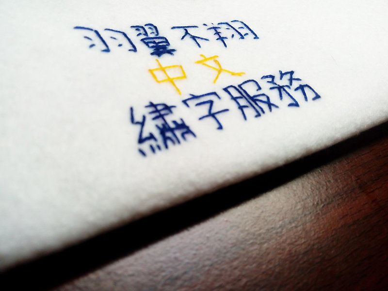 加購_ 中文繡字(例: 阿呆.就須購買兩個) - 其他 - 繡線 