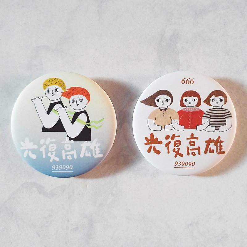 光復高雄 / 磁鐵徽章(58mm) - 徽章/別針 - 塑膠 