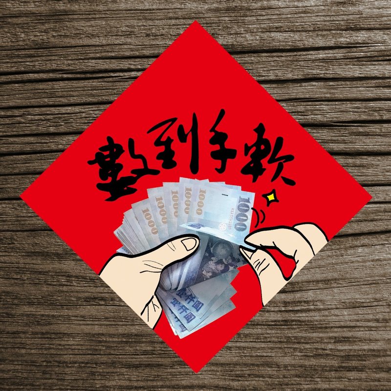 [Counting money until my hands are weak] In the new year, I will be counting money until my hands are weak/You can buy 5 and get 1 free on the Spring Festival couplets - Chinese New Year - Paper 