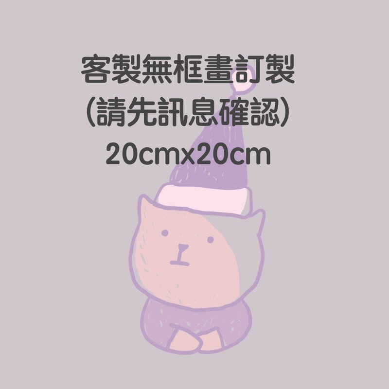 私人客製 無框畫20x20cm附小畫架 - 似顏繪/客製畫 - 其他材質 多色
