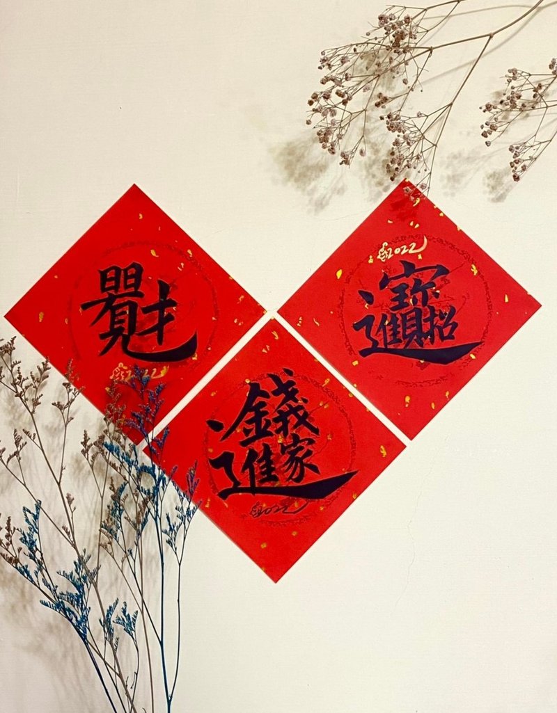 合體字春聯 - 紅包袋/春聯 - 紙 紅色