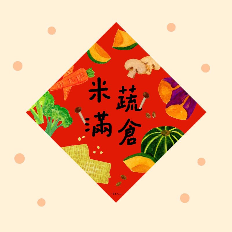 米蔬滿倉 新年福字 門貼廚房餐廳喜慶春節春聯揮春裝飾門幅斗方 - 紅包袋/春聯 - 紙 紅色