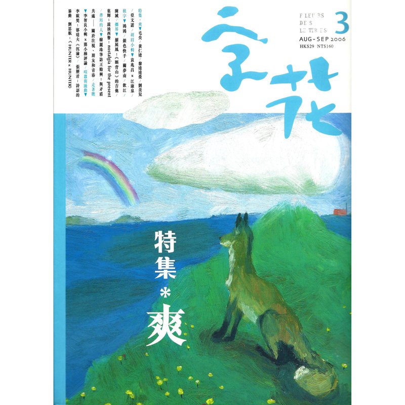 《字花》文學雜誌 第3期──爽 - 刊物/書籍 - 紙 