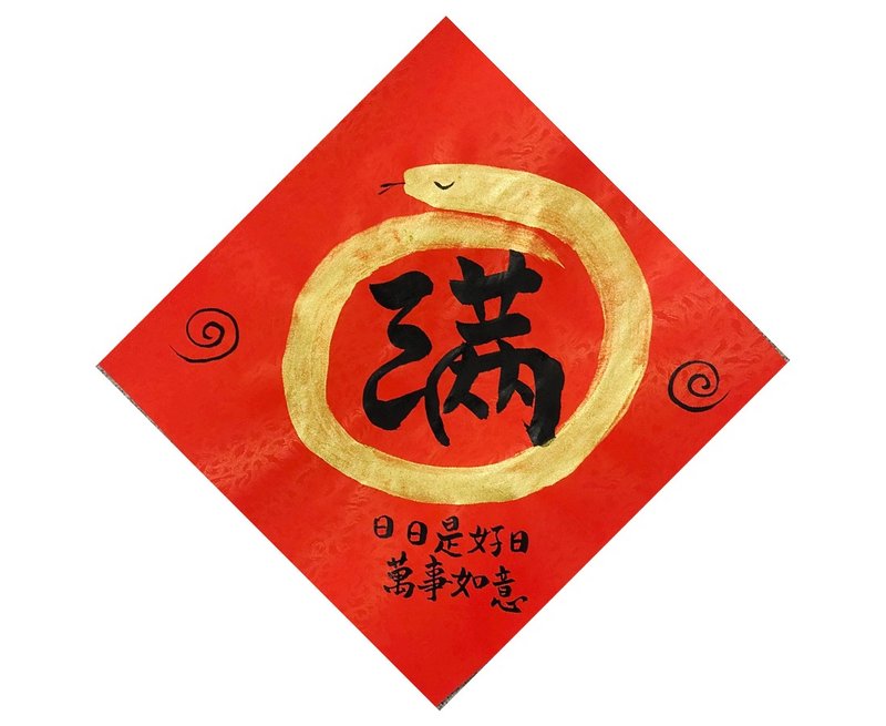 【現貨即時出貨】蛇年手寫春聯 - 圓滿  日日是好日 25x25cm - 紅包袋/春聯 - 紙 紅色