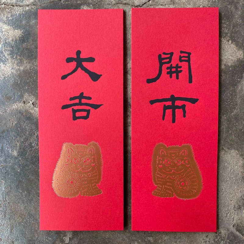 Small couplets for good luck in the Year of the Snake/Lucky Cat and the opening of the market, good luck/He Shaoji in the Qing Dynasty - Chinese New Year - Paper Red