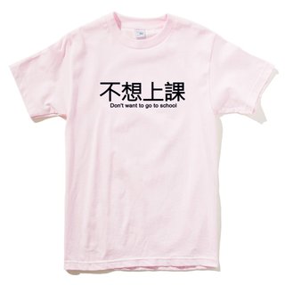 I don’t want to go to class, short-sleeved T-shirt, light pink, Chinese characters, text, text, nonsense, mouth, fun