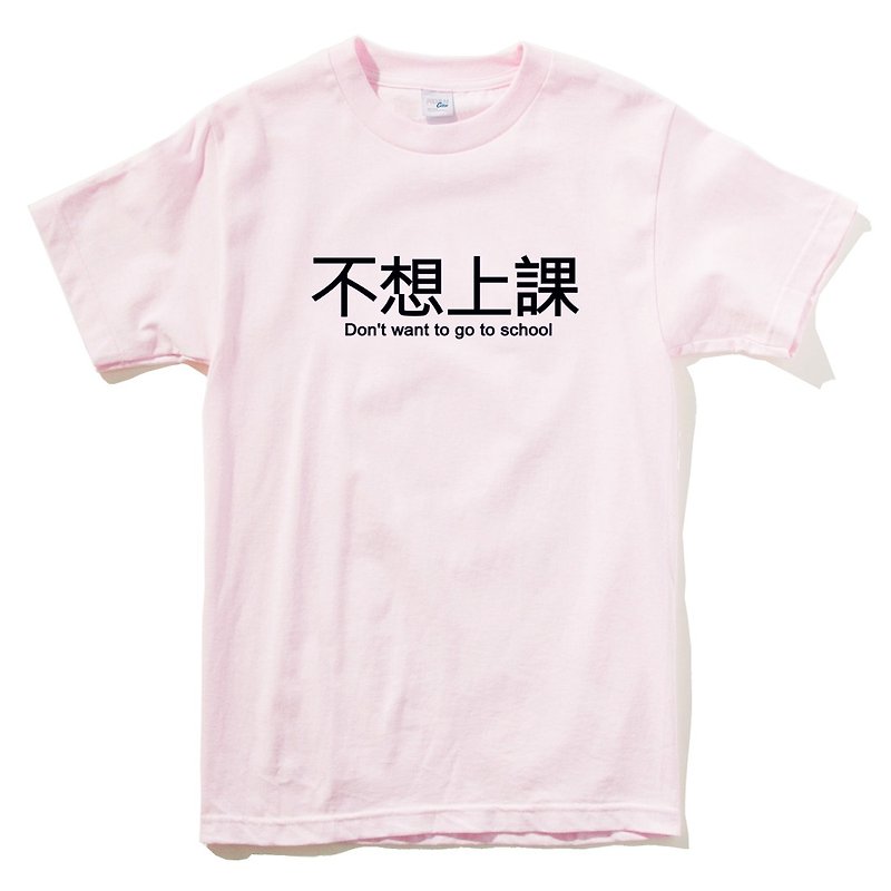 I don’t want to go to class, short-sleeved T-shirt, light pink, Chinese characters, text, text, nonsense, mouth, fun - Men's T-Shirts & Tops - Cotton & Hemp Pink