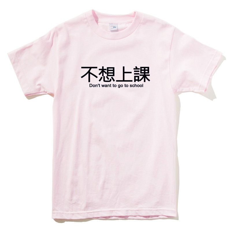 I don’t want to go to class, short-sleeved T-shirt, light pink, Chinese characters, text, text, nonsense, mouth, fun - เสื้อยืดผู้ชาย - ผ้าฝ้าย/ผ้าลินิน สึชมพู