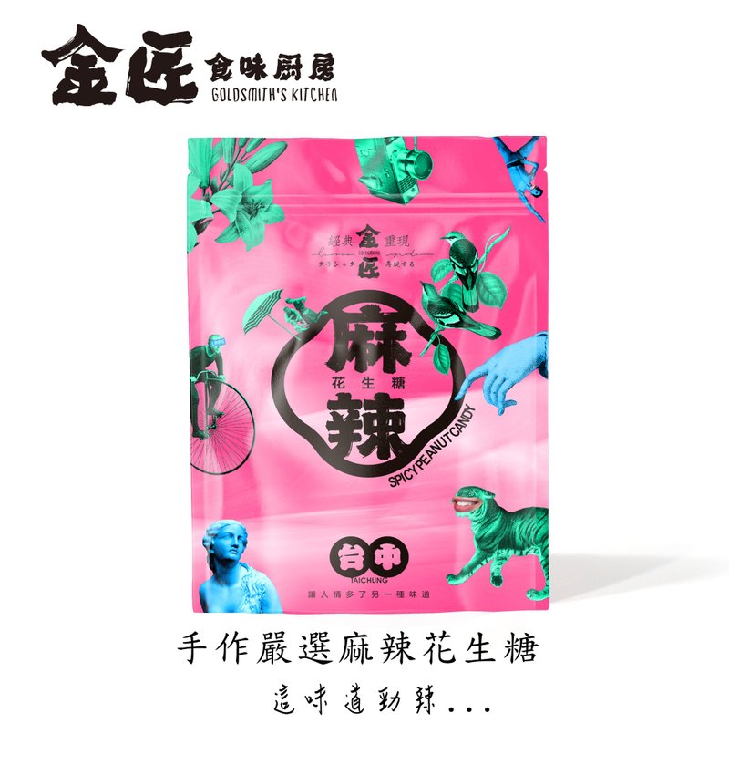 金匠手工嚴選特製麻辣花生糖 香辣 - 堅果 - 新鮮食材 