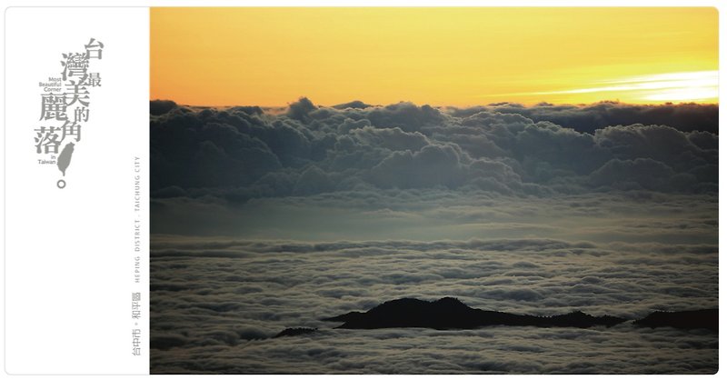 Taiwan’s most beautiful corner postcard-the sea of clouds like bubbles in the mountains of Nanhu - การ์ด/โปสการ์ด - กระดาษ ขาว