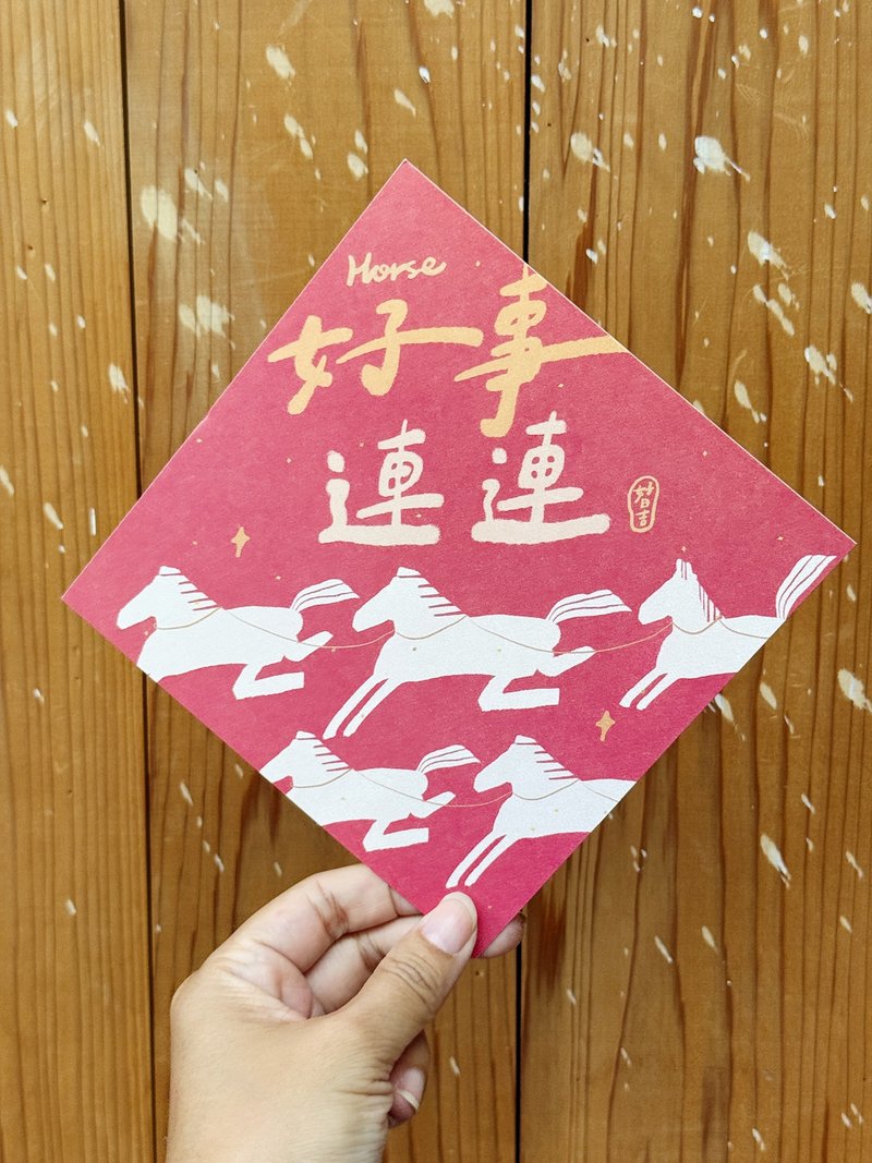 Horse好事連連 2026 馬年春聯斗方_也是明信片 好日吉制物所 - 紅包袋/春聯 - 紙 紅色