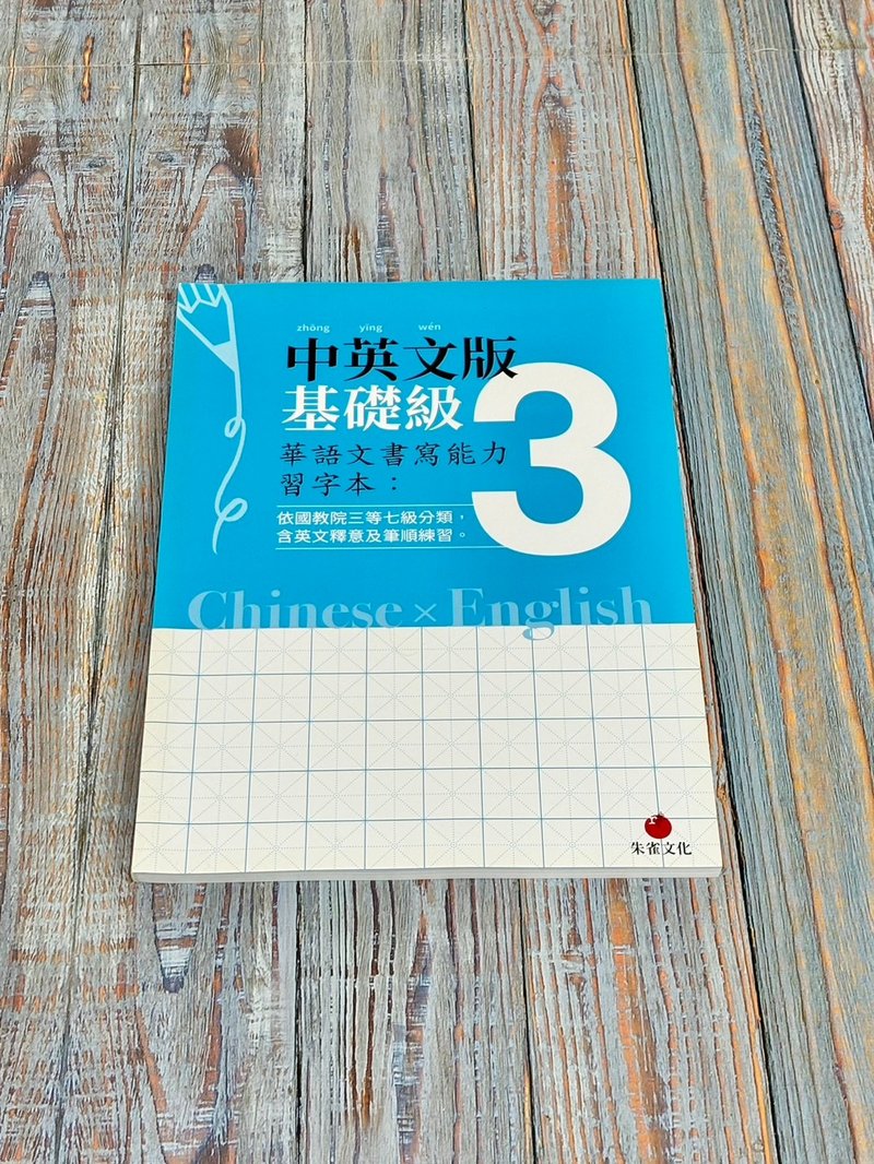 華語文書寫能力習字本  中英文版基礎級3  依國教院三等七級分類 - 刊物/書籍 - 紙 藍色