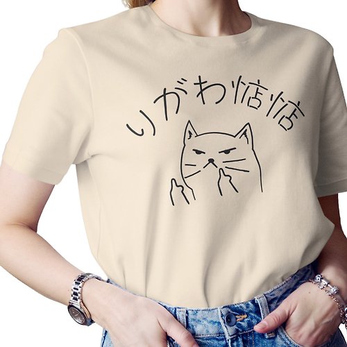 hipster 你給我惦惦 中性短袖T恤 卡其色 貓咪聖誕禮物偽日文りがわ惦惦