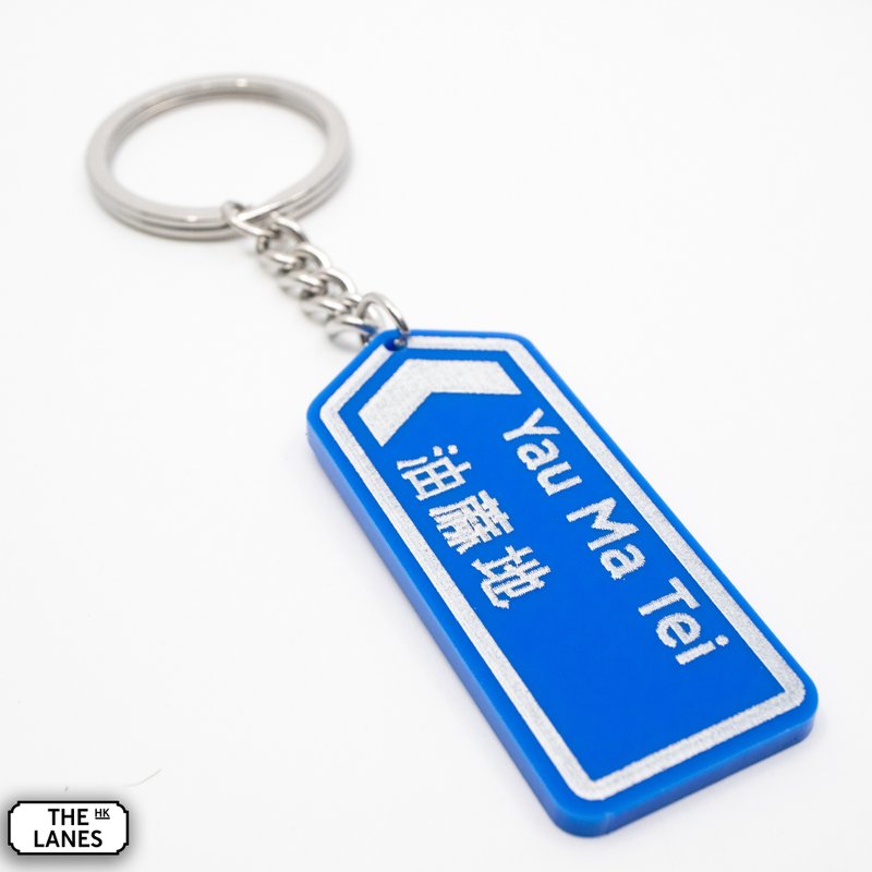 香港道路牌 油麻地 鎖匙扣 - 鑰匙圈/鑰匙包 - 塑膠 白色