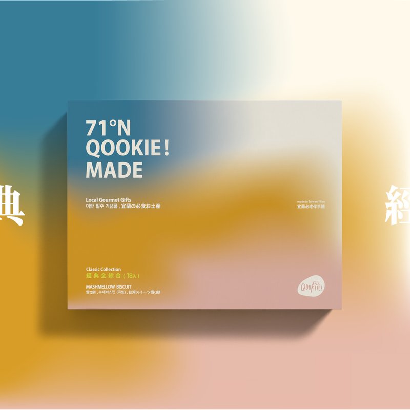 Qookie! 【初登板超人氣】中秋限定 - 經典全綜合禮盒 - 18入 - 手工餅乾 - 新鮮食材 多色