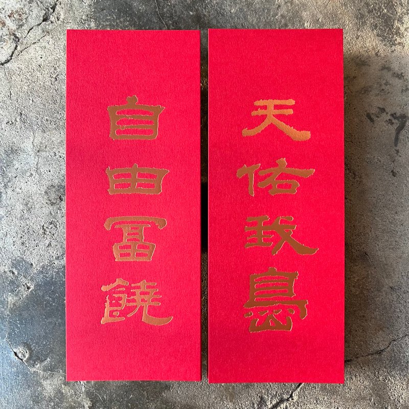 馬年開運小對聯/天佑我島、自由富饒/清代翟云升 - 紅包袋/春聯 - 紙 紅色