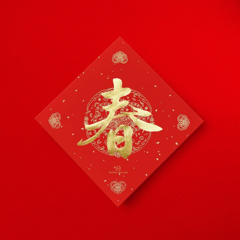 行楷【春】手寫春聯金墨書法 2025蛇年入厝開店送禮 - 紅包袋/春聯 - 紙 紅色