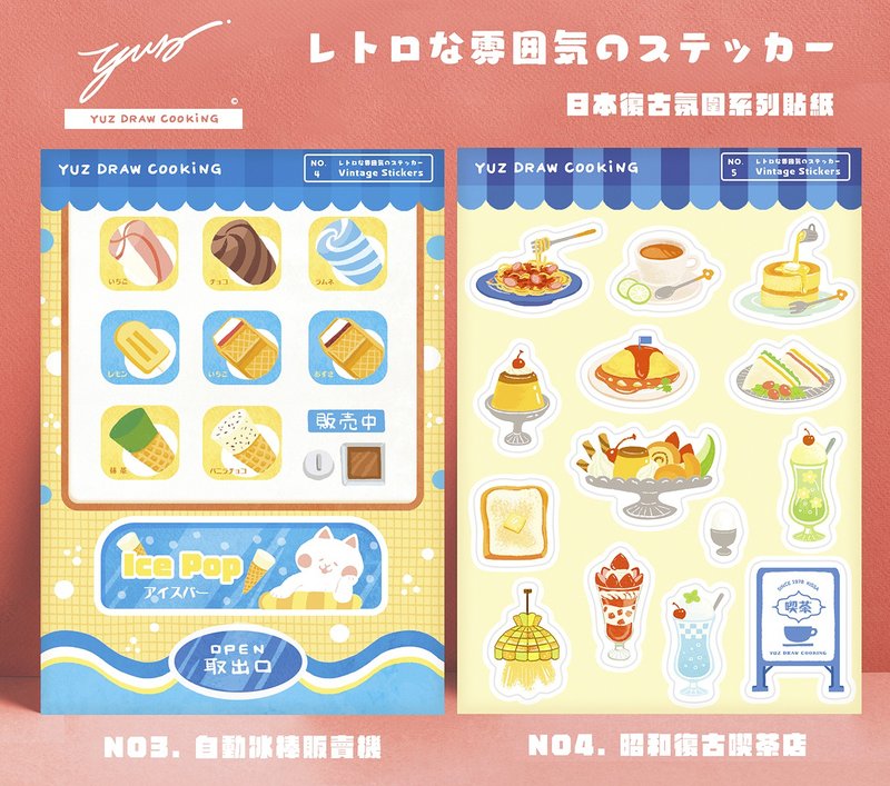 日本冰淇淋販賣機+昭和喫茶店貼紙組-Yuz Draw Cooking - 貼紙 - 紙 白色