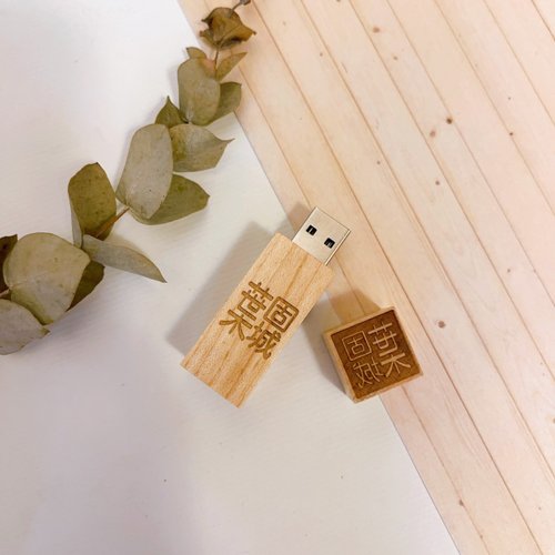 蒔設計 【蒔設計-客製化】原木印章隨身碟 USB