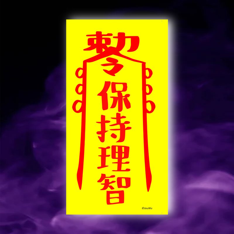 保持理智一原創設計×台灣製造X創意靈符咒 職場 辦公室 老闆工作 - 壁貼/牆壁裝飾 - 紙 紅色