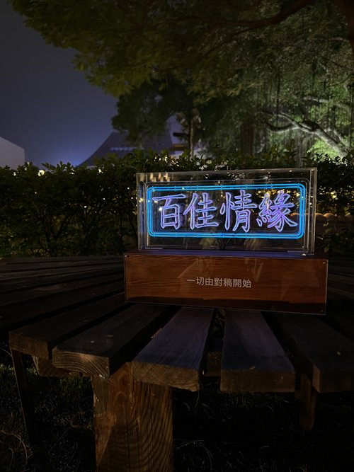 enjoy.the.little.thingsssss 客製化禮物 手工製作字燈【百佳情緣】LED neon 霓虹燈