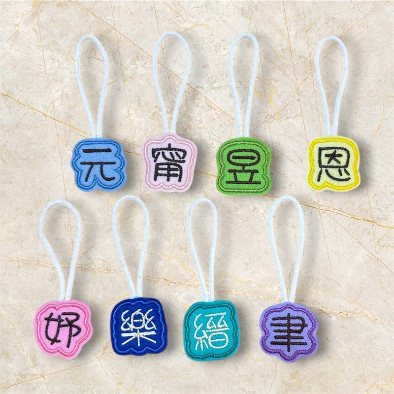 客製姓名刺繡吊牌 書包 棉被袋 背包吊飾 水壺 才藝袋小物 - 吊飾/掛飾 - 棉．麻 