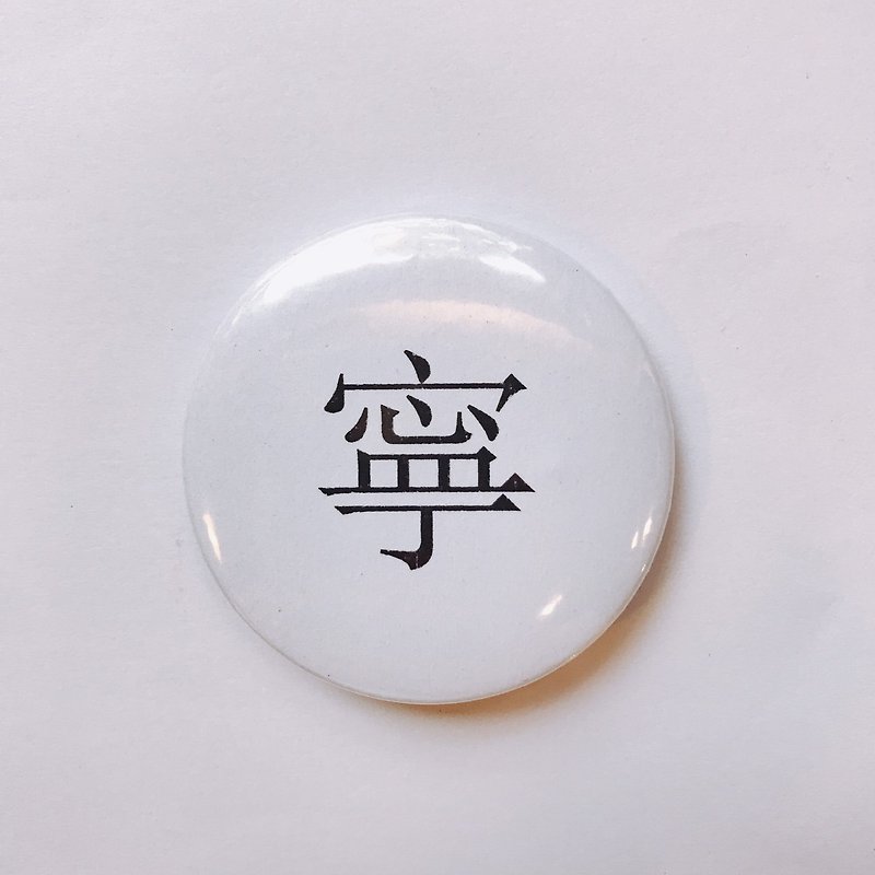 Other Metals Badges & Pins White - Taiwan classic representative font badge/pin-Ning
