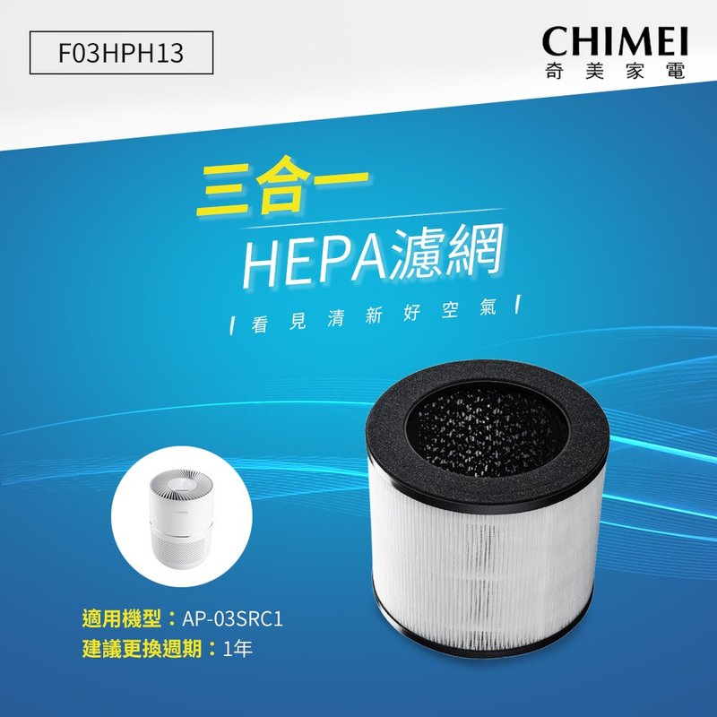 CHIMEI奇美 三合一HEPA微濾淨濾網(適用AP-03SRC1) F03HPH13 - 其他小家電 - 其他材質 