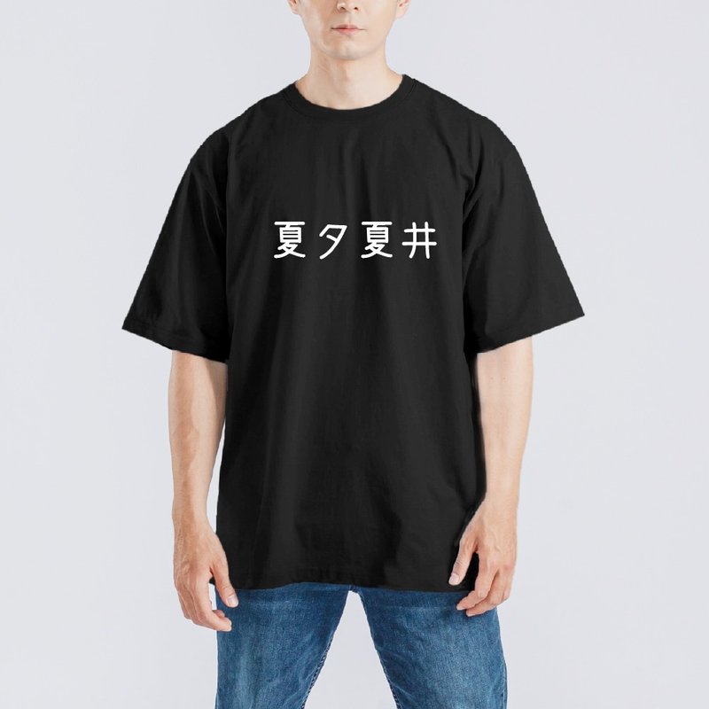 夏夕夏井 諧音 日文 衣服 落肩 厚磅 寬版 T恤 黑T 童裝 純棉 潮T - 男 T 恤 - 棉．麻 多色