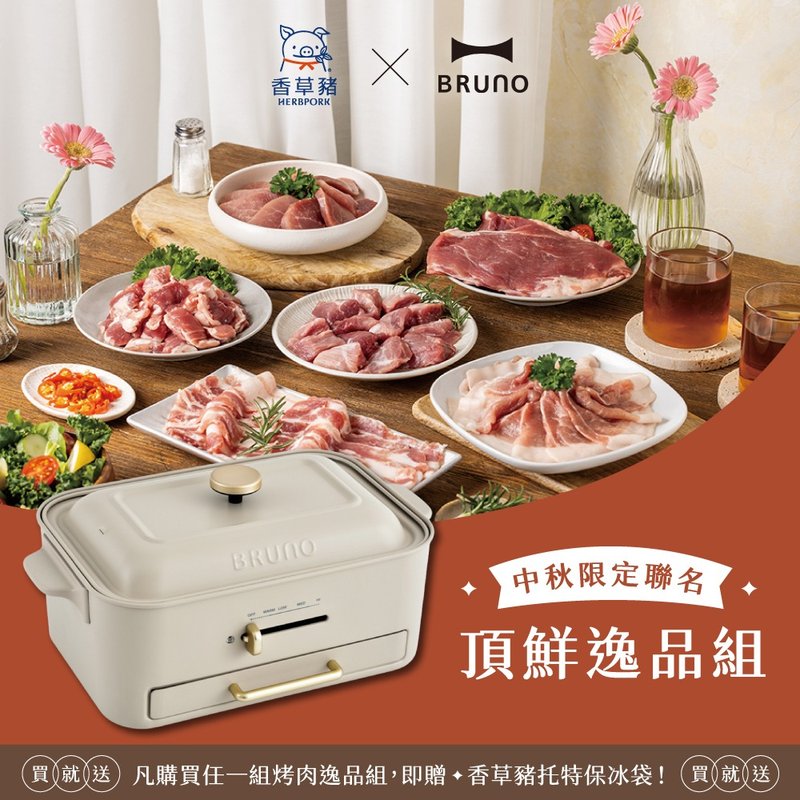 【BRUNO x 香草豬】限定組－頂鮮逸品組+無煙多功能電烤盤杏子灰 - 其他 - 其他材質 