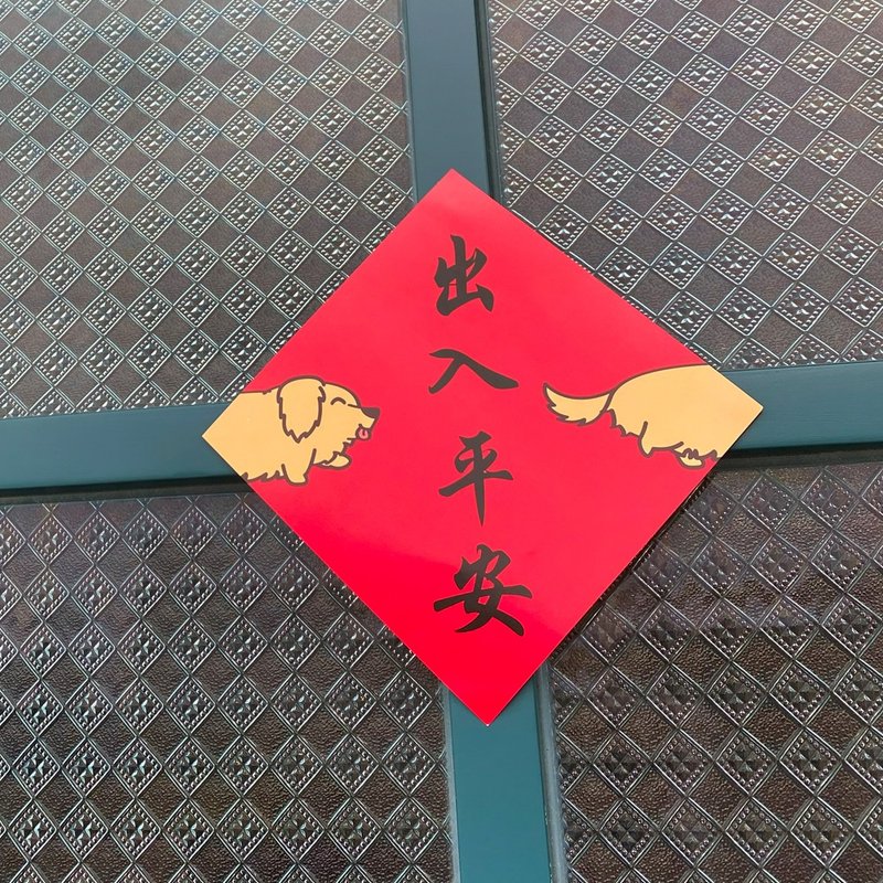 In the Year of the Snake, I Still Love Dogs and Dachshunds Spring Festival Couplets 2025 - Chinese New Year - Paper Multicolor